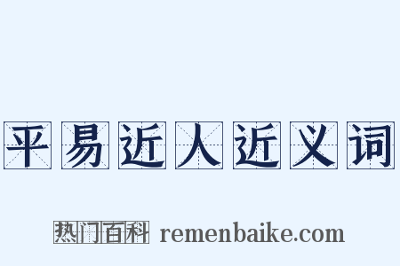 平易近人近义词是什么意思的图片